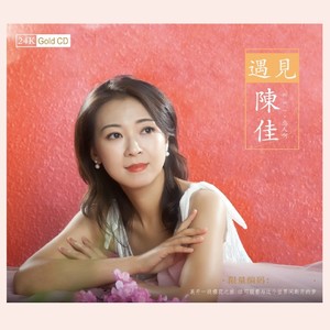 风姿花伝- 陈佳- QQ音乐-千万正版音乐海量无损曲库新歌热歌天天畅听的