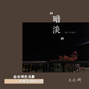 歌詞複製暗淡 - 九九啊詞:九九啊曲:lbi利比編曲:艾草混音工程及母帶