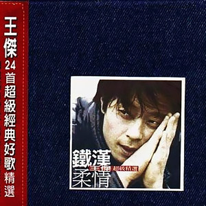 铁汉柔情超级精选