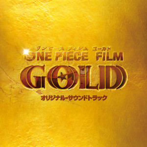 One Piece Film Gold オリジナル サウンドトラック 航海王之黄金城 剧场版原声带 Qq音乐 千万正版音乐海量无损曲 库新歌热歌天天畅听的高品质音乐平台