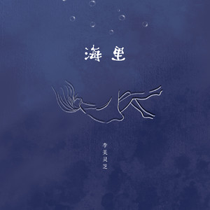 海里