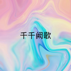 千千闕歌