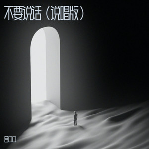 不要说话（说唱版）