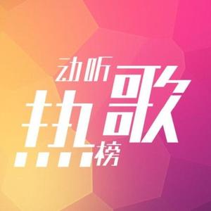 动听热歌榜