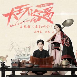 小的聽令