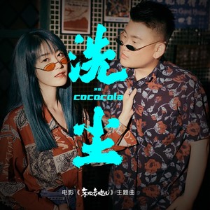 洗塵(電影《東北老炮兒》主題曲) (伴奏) - cococola - qq音樂-千萬