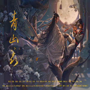 青山羨 (魔道祖師忘羨同人曲) - 祝賀 - qq音樂