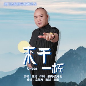 来干一杯