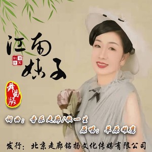 江南妹子 (舞曲女版) - 草原雄鷹 - qq音樂-千萬正版音樂海量無損曲庫