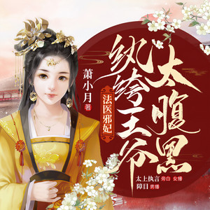 法医邪妃:纨绔王爷太腹黑