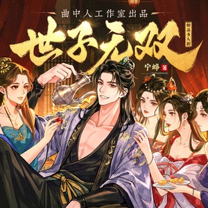 世子无双|全网独家|多人精品有声剧|爆笑轻松|七猫人气飙升TOP1|曲中人工作室