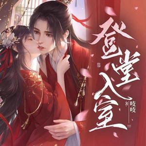  登堂入室|古言权谋|吱吱新作|精品多人有声剧