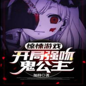 惊悚游戏:开局强吻鬼公主|沙雕爆笑悬疑脑洞穿越灵异