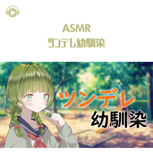 Asmr ツンデレ幼馴染 Qq音乐 千万正版音乐海量无损曲库新歌热歌天天畅听的高品质音乐平台 Asmr ツンデレ幼馴染 Qq音乐 千万正版音乐海量无损曲库新歌热歌天天畅听的高品质音乐平台