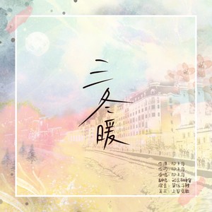 三冬暖 和言/糖蜜ovo qq音乐-千万正版音乐