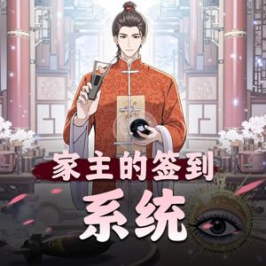 家主的签到系统丨玄幻丨异世大陆丨系统流丨宅男丨AI专辑