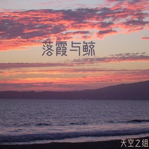落霞与鲸