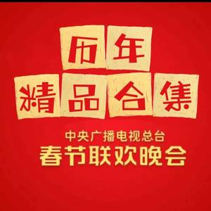 历年央视春晚精品合集