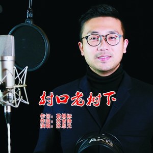 更多歌词复制村口老树下 苏苗锋词:葛煜标曲:苏苗锋编曲:王献杰和声