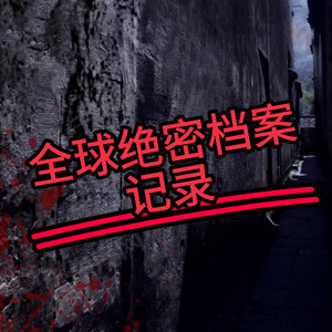 全球绝密档案记录：震惊世界的未解之谜合集