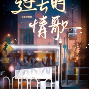 过去时情歌