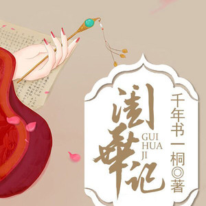 闺华记