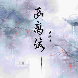 画离弦