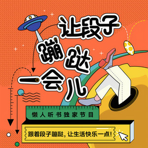 让段子蹦跶一会