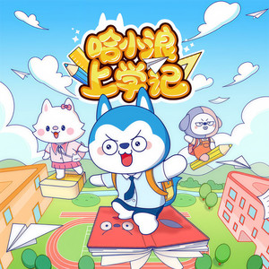 哈小浪上学记|爆笑校园|小学生睡前故事