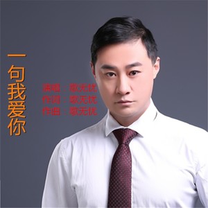 一句我爱你 歌无忧词:歌无忧曲:歌无忧编曲:歌无忧混音:宋子凡发行