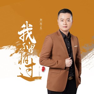 郭南生 qq音乐-千万正版音乐海量无损曲库新歌热