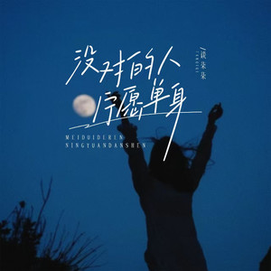 没对的人宁愿单身