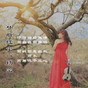 夢斷紅塵一場空秋心舞曲版