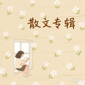 散文