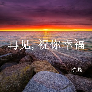 祝你幸福 - 陳懇詞:陳懇曲:陳懇op:波音文化再見祝你幸福你我終究成為