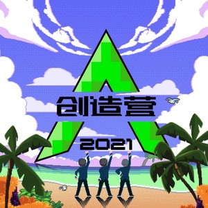 创造营2021logo图片