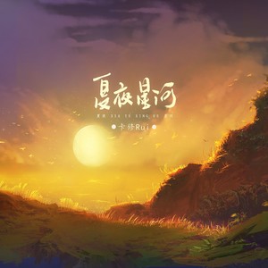 夏夜星河 Qq音乐 千万正版音乐海量无损曲库新歌热歌天天畅听的高品质音乐平台