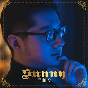 sunnyii 严柏文 qq音乐-千万正版音乐海量无损曲库新歌热歌天天畅