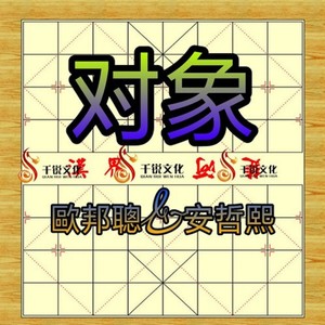 对象