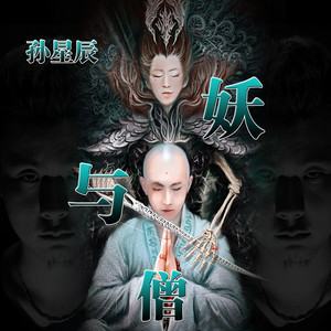 妖与僧-孙星辰 qq音乐-千万正版音乐海量无损曲库新歌热歌天天畅听