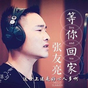 播放智能曲譜更多歌詞複製等你回家 - 張友亮詞:張友亮曲:張友亮媽媽