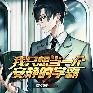 我只想当一个安静的学霸