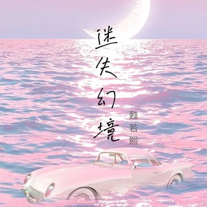 幻境 in k 王忻辰词:in k曲:in k编曲:in k制作人:安苏羽配唱制作人