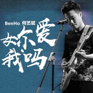 benho何艺斌 qq音乐-千万正版音乐海量无损曲库新歌热歌天天畅听