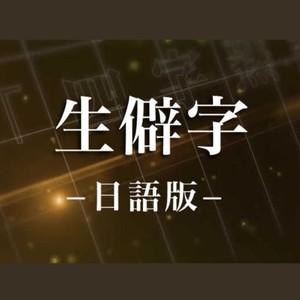 2019-01-19類型:single播放全部更多歌曲歌手時長1生僻字日語版 四字