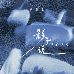影子说 (2025)