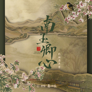 南玉卿心 网剧影视原声带