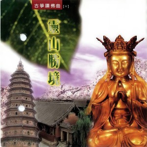 專輯:古箏贊佛曲(十)-靈山勝境 語種: 純音樂 流派: new age 發行