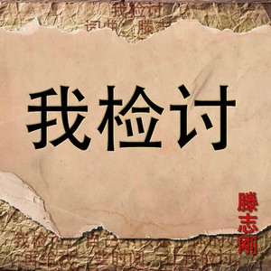 我检讨