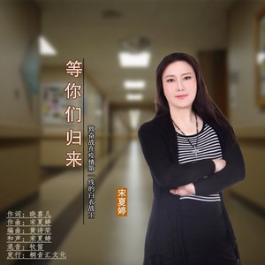 歌詞複製等你們歸來 - 宋夏婷詞:曉喜兒曲:宋夏婷編曲:煙雨憾混音